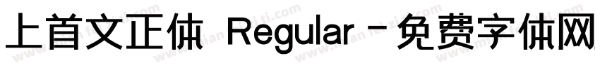 上首文正体 Regular字体转换